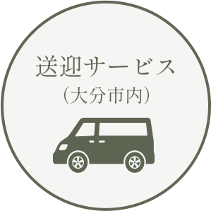 送迎サービス