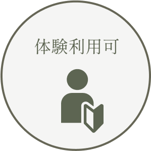 体験利用可
