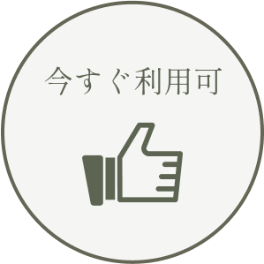 今すぐ利用可